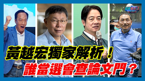 法治時報社長黃越宏獨家解析！彭文正:誰當選會查論文門？｜政經關不了（精華版）｜2023.11.08