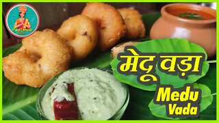 Make medu vada Crispy at home #Recipe #FreshSimpleRecipe #SouthIndianFood