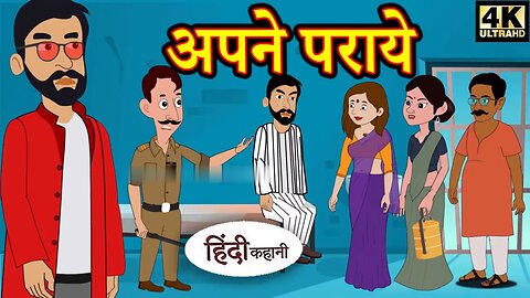 अपने पराए - Apne Paraye | Story in hindi | Moral Story | Bedtime Story