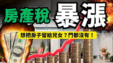 想把房子留給兒女？門都沒有！加州流浪漢製造機法案 「Prop 19」 使房產稅暴漲，歡迎各位加入無產階級！—— 專訪修正19號提案義工 Alice Kwei 桂弘芳 | AI News 愛報導