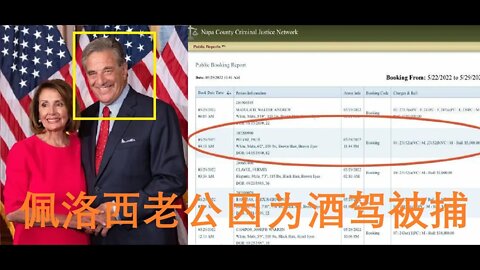 佩洛西老公保罗.佩洛西因为酒驾被捕 - 20220530