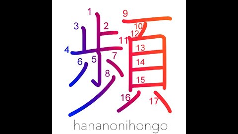 頻 - repeatedly/recurring/to recur - Learn how to write Japanese Kanji 頻 - hananonihongo.com