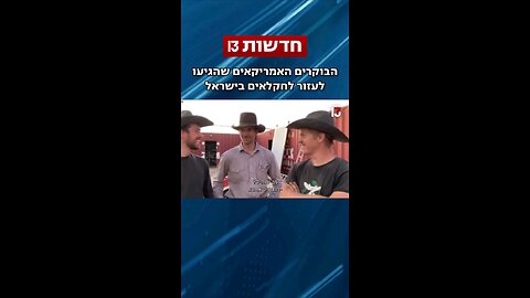 American cowboys went to help in Israel. THANK YOU!