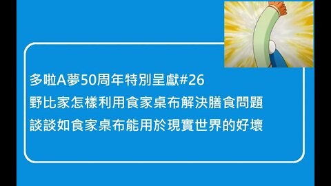 [多啦A夢50周年特別呈獻]#26 野比家放題！大雄家怎樣利用食家桌布解決膳食問題，及簡說如法寶用於現實世界的好壞