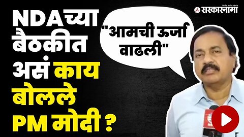 Sunil Tatkare यांनी सर्व सांगितले, NDA Meeting मध्ये PM Modi काय बोलले ? | NCP | Sarkarnama Video