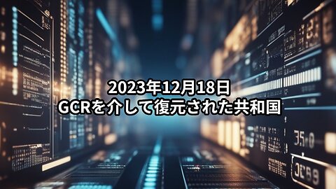 2023年12月18日：GCRを介して復元された共和国