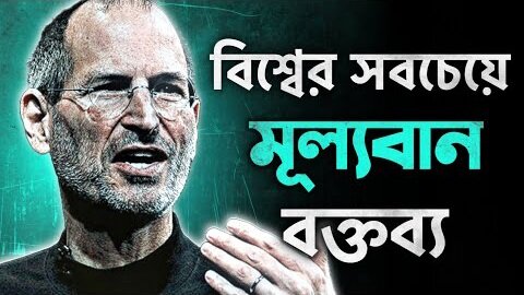 পৃথিবীর সবচেয়ে বিখ্যাত সেই বক্তব্য 🔥 | STEVE JOBS: Stanford Speech In Bangla