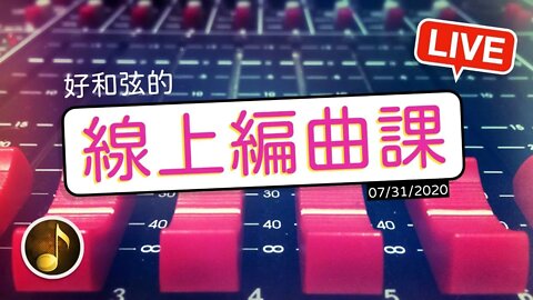 [好和弦直播] 免費的線上編曲課！有音樂問題就進來吧～