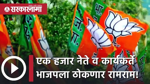 एक हजार नेते व कार्यकर्ते BJPला ठोकणार रामराम! | Politics | Himachal Pradesh | AAP | Sarkarnama