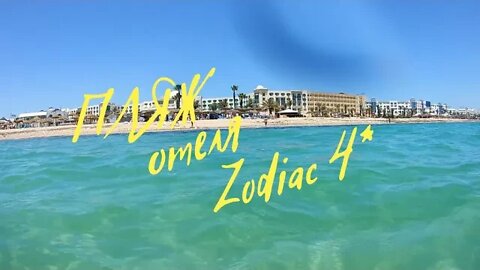 Тунис Хаммамет пляж отеля Zodiac 4* ...Жесть под водой