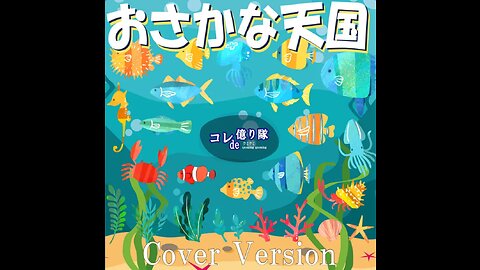 Osakana-Tengoku Fish Heaven おさかな天国 (Cover)