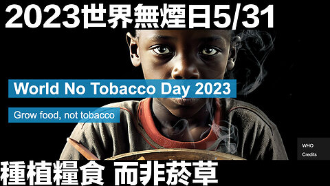 【2023世界無菸日】種植糧食 而非菸草/我們需要糧食 而非菸草 ft. WHO FCTC菸草減害專家 王郁揚 & World No Tobacco Day 2023