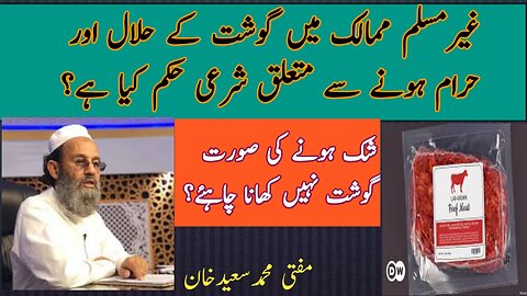 What is law of Sharah about meat in non muslim countries| mufti Saeed Khan