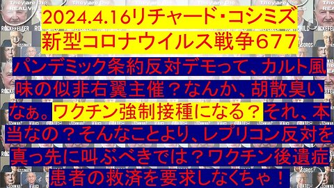 2024.04.16 リチャード・コシミズ新型コロナウイルス戦争６７７