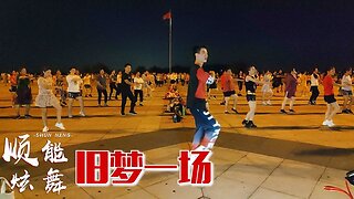 這支廣場舞太火了《舊夢一場》心醉的旋律，歡快的舞步，忘記悲傷【順能炫舞團】