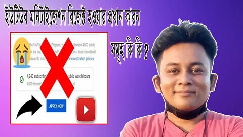 ইউটিউব মনিটাইজেশন রিজেক্ট হওয়ার প্রধান কারন সমূহ কি কি ? Reasons for rejecting YouTube monetization?