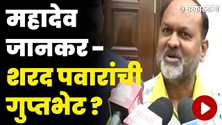 पवार -जानकर भेटी मागचं सत्य काय ? राजकीय वर्तुळात चर्चांना उधाण |Sharad Pawar Mahadev Jankar Meeting