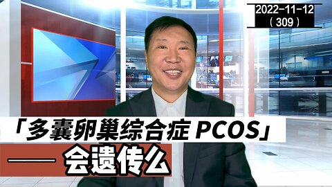 PCOS 多囊卵巢综合症会遗传么 29 | 多囊卵巢 20221112