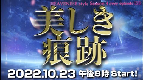 『美しき痕跡』HEAVENESE style episode133 (2022.10.23号)