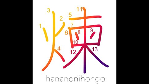 煉 - refine metals/kneading over fire - Learn how to write Japanese Kanji 煉 - hananonihongo.com