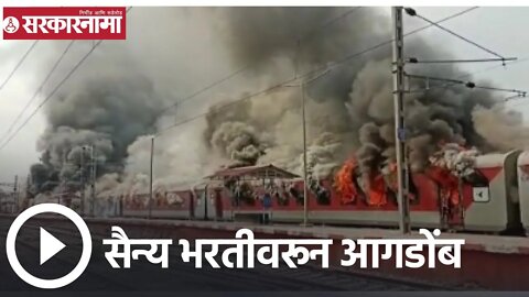Agnipath scheme | सैन्य भरतीवरून आगडोंब; इंटरसिटीनंतर जम्मू-तावी एक्सप्रेसला लावली आग | Sarkarnama