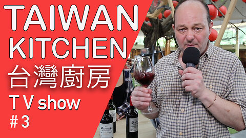 Taiwan Kitchen 台灣廚房 TV show # 3 with French pâtisserie quiche how to drink wine and barrel aged beer