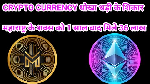 क्रिप्टो करेंसी ( CRYPTO )धोखा धडी के शिकार महाराष्ट्रा के शक्श को 1 साल बाद मिला 36 लाख रुपया