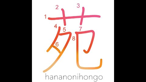 苑 - garden/farm/park - Learn how to write Japanese Kanji 苑 - hananonihongo.com