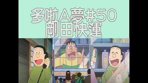 [動漫篇‧多啦A夢]#50 小店也變配送！繼續鏡子廣告下的剛田商店配送服務故事 | DORAEMON | Rocky's Studio