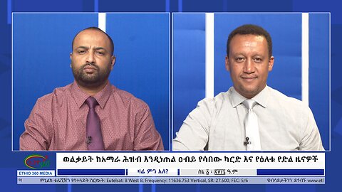 Ethio 360 Zare Min Ale "ይድነቅ የጋሻውወልቃይት ከአማራ ሕዝብ እንዲነጠል ዐብይ የሳበው ካርድ እና የዕለቱ የድል ዜናዎች" June 08, 2024