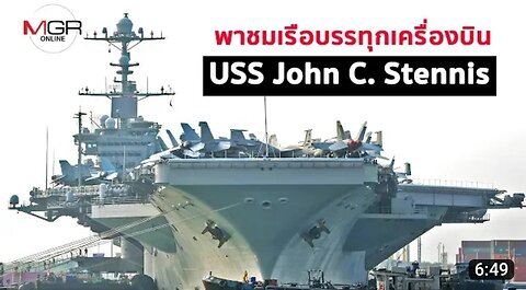 ยล USS John C. Stennis เรือรบบรรทุกอากาศยาน ยิ่งใหญ่สมฐานะมหาอำนาจ!
