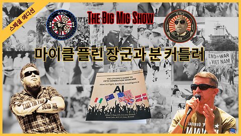 GEN MIKE FLYNN 및 BOONE CUTLER • 대규모 MIG의 5GW-AI |EP153