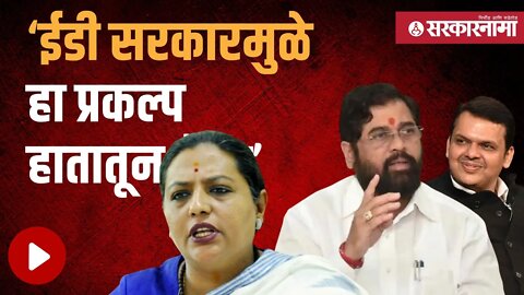 Vedanta | Foxconn | Yashomati Thakur यांनी साधला सरकारवर निशाणा | Politics | Nagpur | Sarkarnama