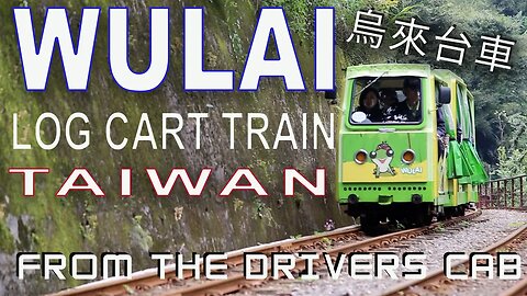 The Wulai log cart train, Taiwan 烏來台車