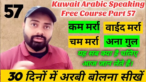 Kuwait Arabic speaking free course part 57