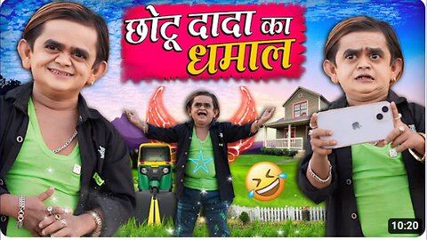 Tranding CHOTU DADA KA DHAMAAL | छोटू दादा का धमाल | | Chotu New Comedy Video 2024