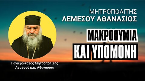 Μακροθυμία και Υπομονή (Μητρ. Λεμεσού Αθανάσιος ♰)