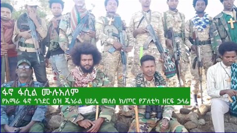 የአማራ ፋኖ ጎንደር ዕዝ የጀነራል ሀይሌ መለሰ ክ/ጦር የፖለቲካ ዘርፍ ኃላፊ ከሆነው ፋኖ ፋሲል ሙሉአለም ጋር የተደረገ ቆይታ