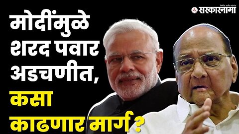 PM Narendra Modi यांनी अशी केली Sharad Pawar यांची गोची | PM Modi Pune Daura | NCP | Sarkarnama