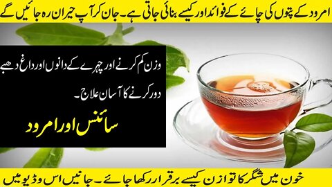 Gava Leaf Tea Benifits l Amrud ky patoon ke chai l Health Tips l Treat Acne l World Info Point