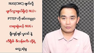 NUG(CWC) ဖျက်လို့ ပျက်သွားဖွယ်ရှိတဲ့ NLD၊ PTTEP ကို စင်ကာပူမှာ တရားစွဲမယ့် NUG