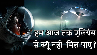 Why we still Havn't met Aliens (Hindi) हम एलियंस से आज तक क्यूँ नही मिल पाए ?