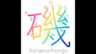 磯 - (rocky) beach/seashore - Learn how to write Japanese Kanji 磯 - hananonihongo.com