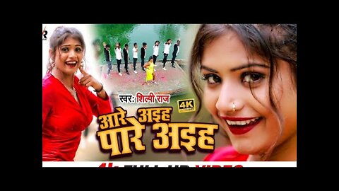 VIDEO |आरे अइह पारे अइह | #Shilpi raj का सुपर हिट गाना |Aare Aih pare