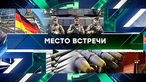 «Место встречи». Выпуск от 24 апреля 2024 года