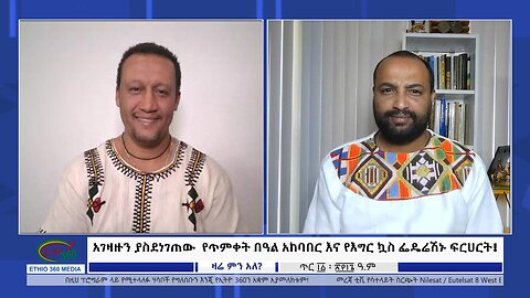 Ethio 360 Zare Min Ale "አገዛዙን ያስደነገጠው የጥምቀት በዓል አከባበር እና የእግር ኳስ ፌዴሬሽኑ ፍርሀት!" Sat Jan 20, 2024