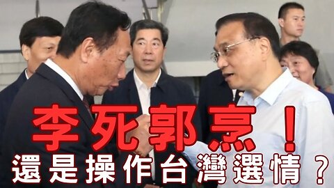 🔴李克強鼠掉、借剩餘價值操作台海選情？李死郭烹？放空鴻海誰獲利？柯韓配裝驚訝？滅賴供應鍊、防堵約轉詐騙又財金、布藍妮爆14歲就破功、美Q3 GDP 4.9趴、以準備地面戰？