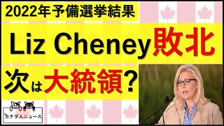 8.17 Liz Cheney敗北/一方のAK州は・・・?