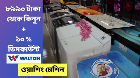 ৮৯৯০ টাকা থেকে কিনুন ওয়ালটন ওয়াশিং মেশিন Walton Washing Machine Price In BD | features and prices