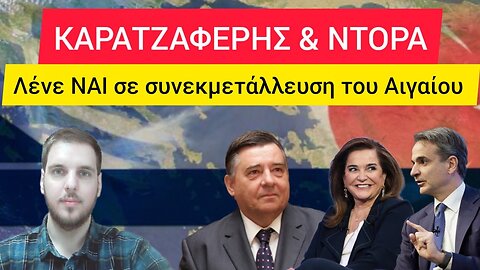 Ντόρα & καρατζαφέρης λένε ΝΑΙ στην συνεκμετάλλευση του Αιγαίου